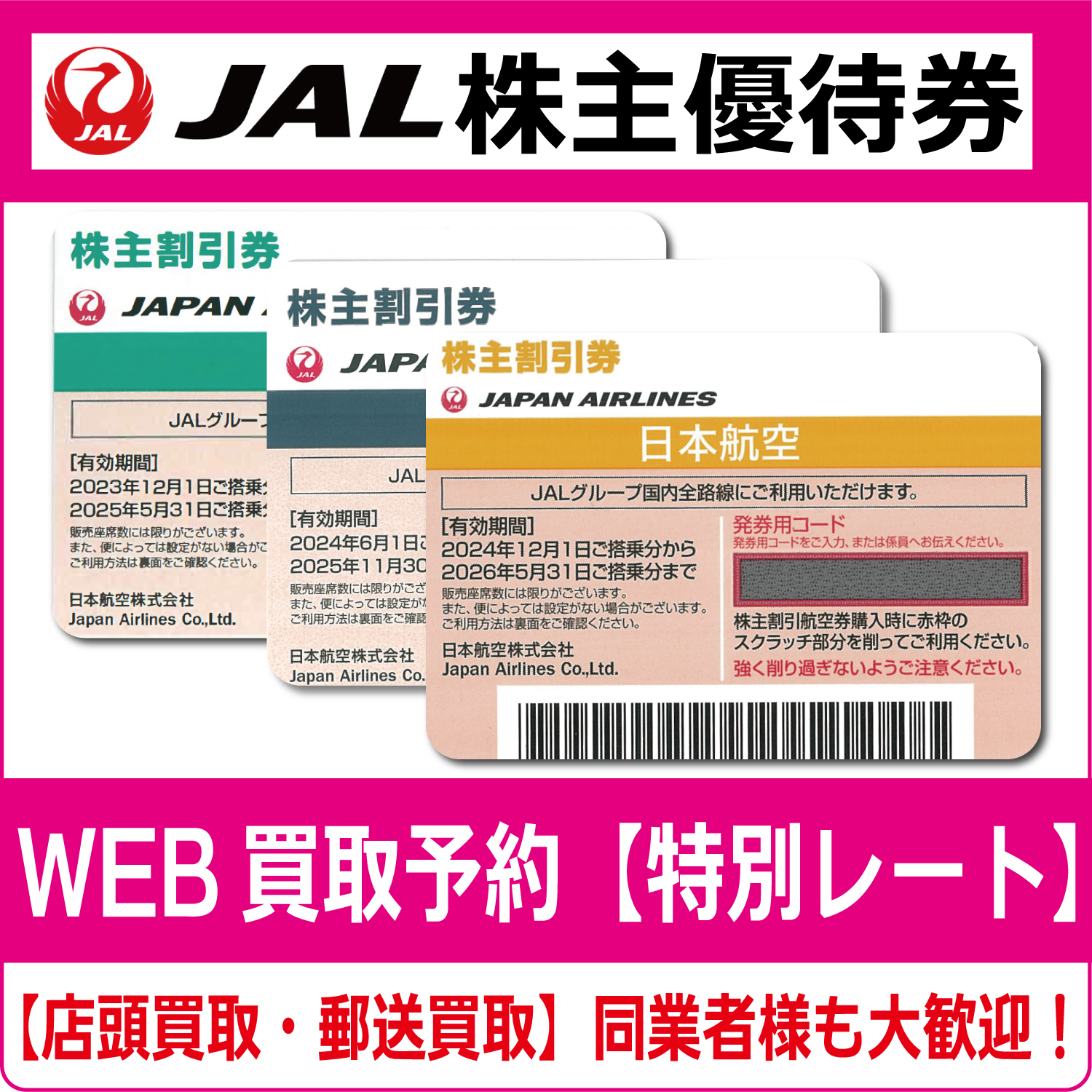 JAL（日本航空）株主優待券（証券コード:9201）